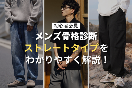 【ストレートタイプ】メンズ骨格診断・コーデを解説!