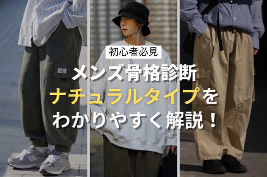 【ナチュラルタイプ】メンズ骨格診断・コーデを解説!