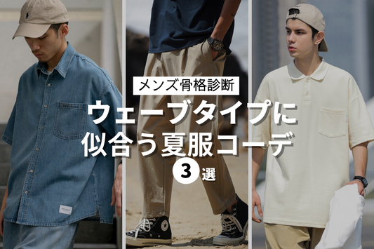 骨格ウェーブ男子が夏コーデをオシャレに着こなす方法を徹底解説!