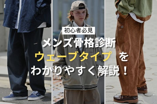 【ウェーブタイプ】メンズ骨格診断をわかりやすく解説!