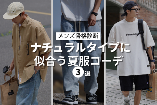 骨格ナチュラル男子が夏コーデをオシャレに着こなす方法を徹底解説!