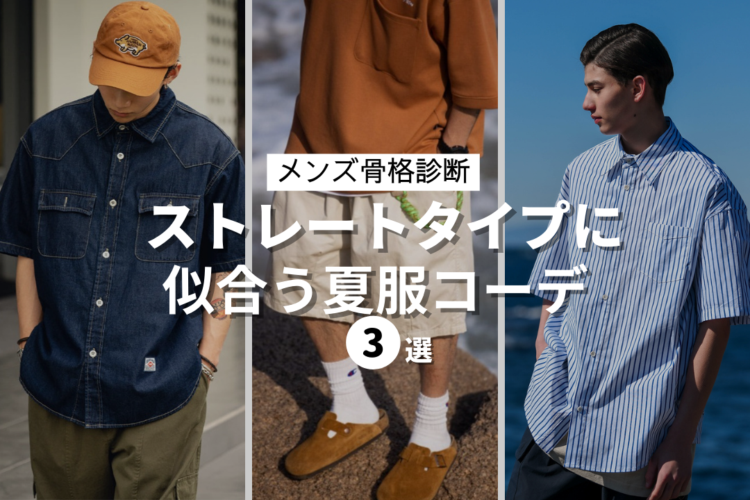 骨格ストレート男子が夏コーデをオシャレに着こなす方法を徹底解説!