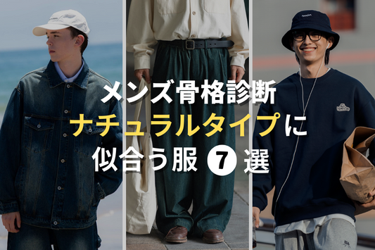 【7選】メンズ骨格診断ナチュラルタイプに似合う服