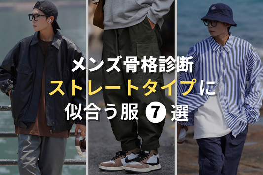 【7選】メンズ骨格診断ストレートタイプに似合う服