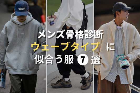 【7選】メンズ骨格診断ウェーブタイプに似合う服