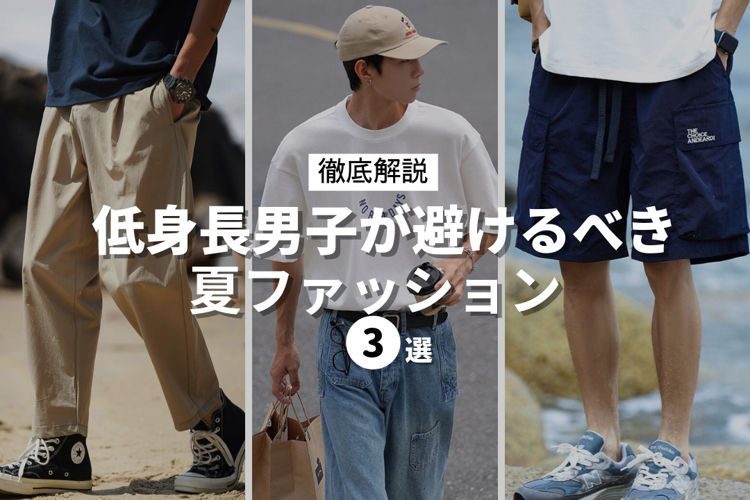 【徹底解説】低身長男子が避けるべき夏ファッション3選